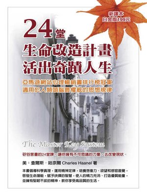 cover image of 24堂生命改造計劃，活出奇蹟人生